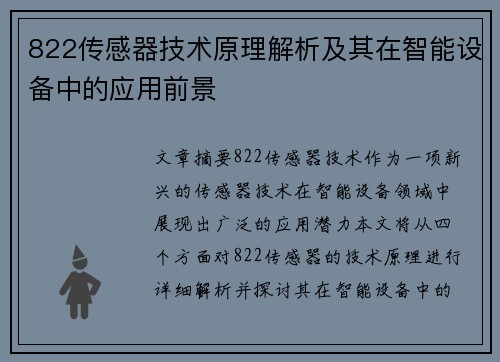 822传感器技术原理解析及其在智能设备中的应用前景