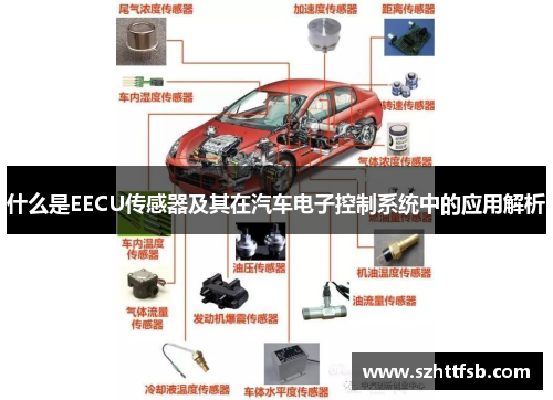 什么是EECU传感器及其在汽车电子控制系统中的应用解析